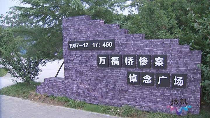 以史为鉴勿忘国耻万福桥惨案悼念广场崭新亮相