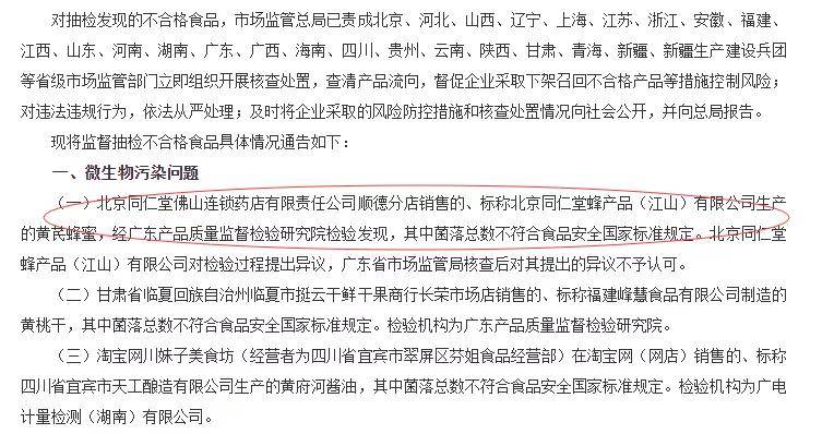 抽检北京同仁堂生产的黄芪蜂蜜菌落总数超标