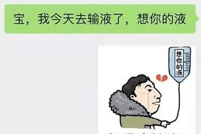 舔狗语录刷遍了全网:宝,今天我去输液了,输的什么液,想你的夜
