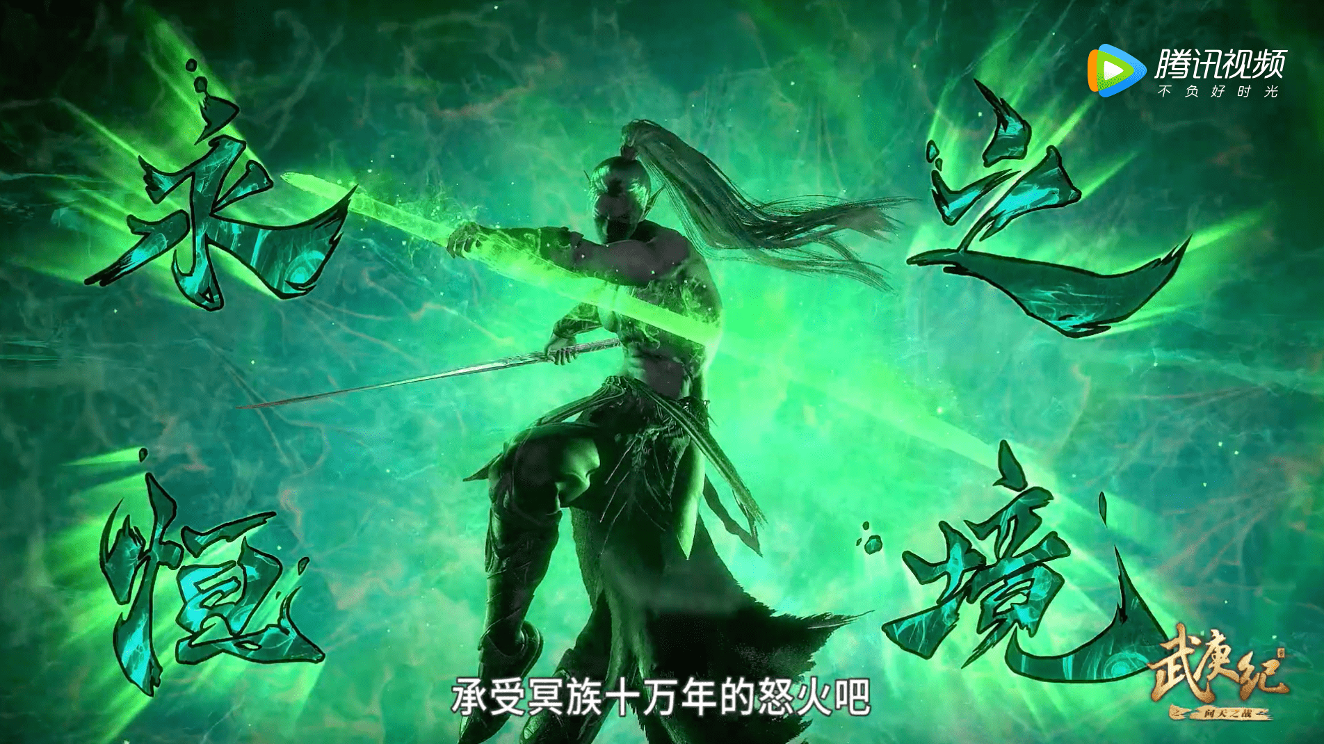 武庚纪4来了逆天而行战死天释放最强战力无视一切