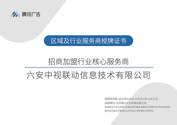 腾讯广告招商加盟行业全生态资源开放核心合作伙伴公示