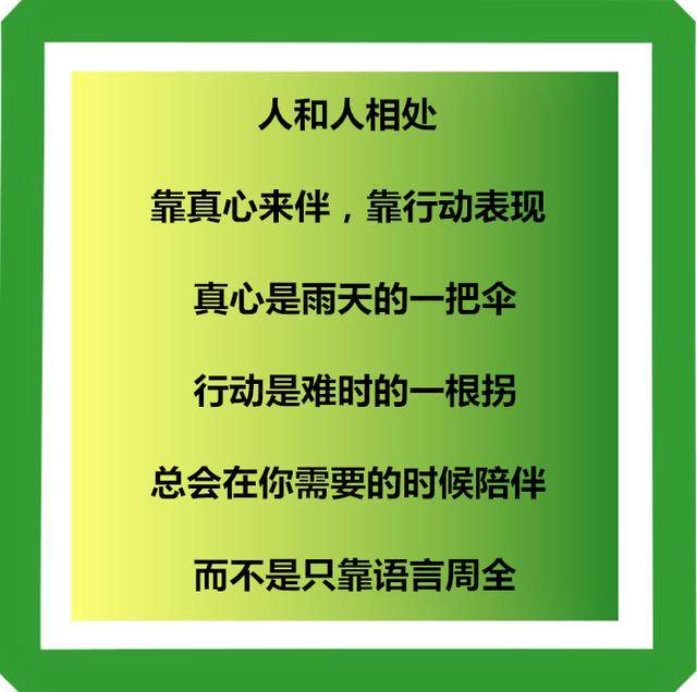 人和人之间只有真诚尊重才会更长久
