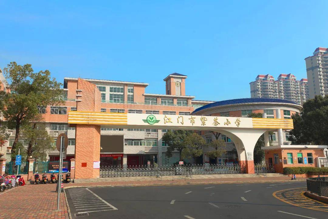 江门市紫茶小学北校区图片