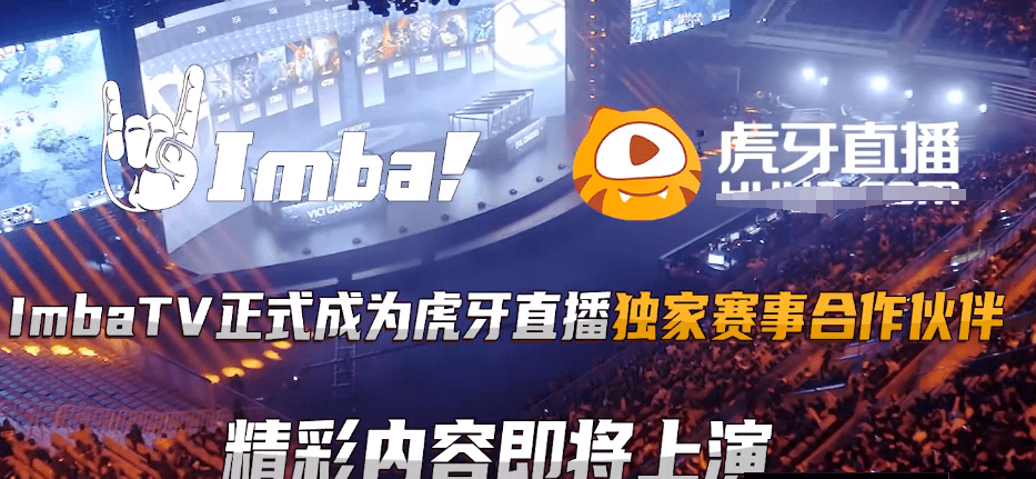 苦瓜|要把Dota做大做强，Imba成为虎牙独家赛事合作伙伴，Sccc喜笑颜开