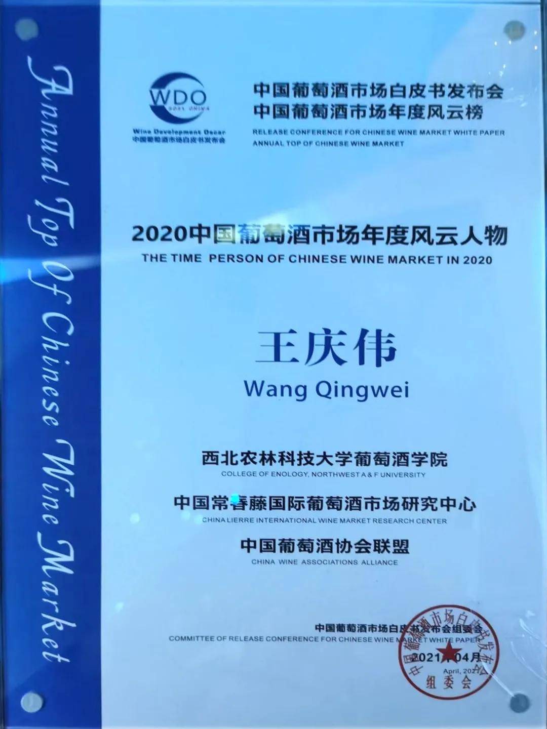 市场|山西戎子实业集团副总经理王庆伟先生荣获2020中国葡萄酒市场年度风云人物
