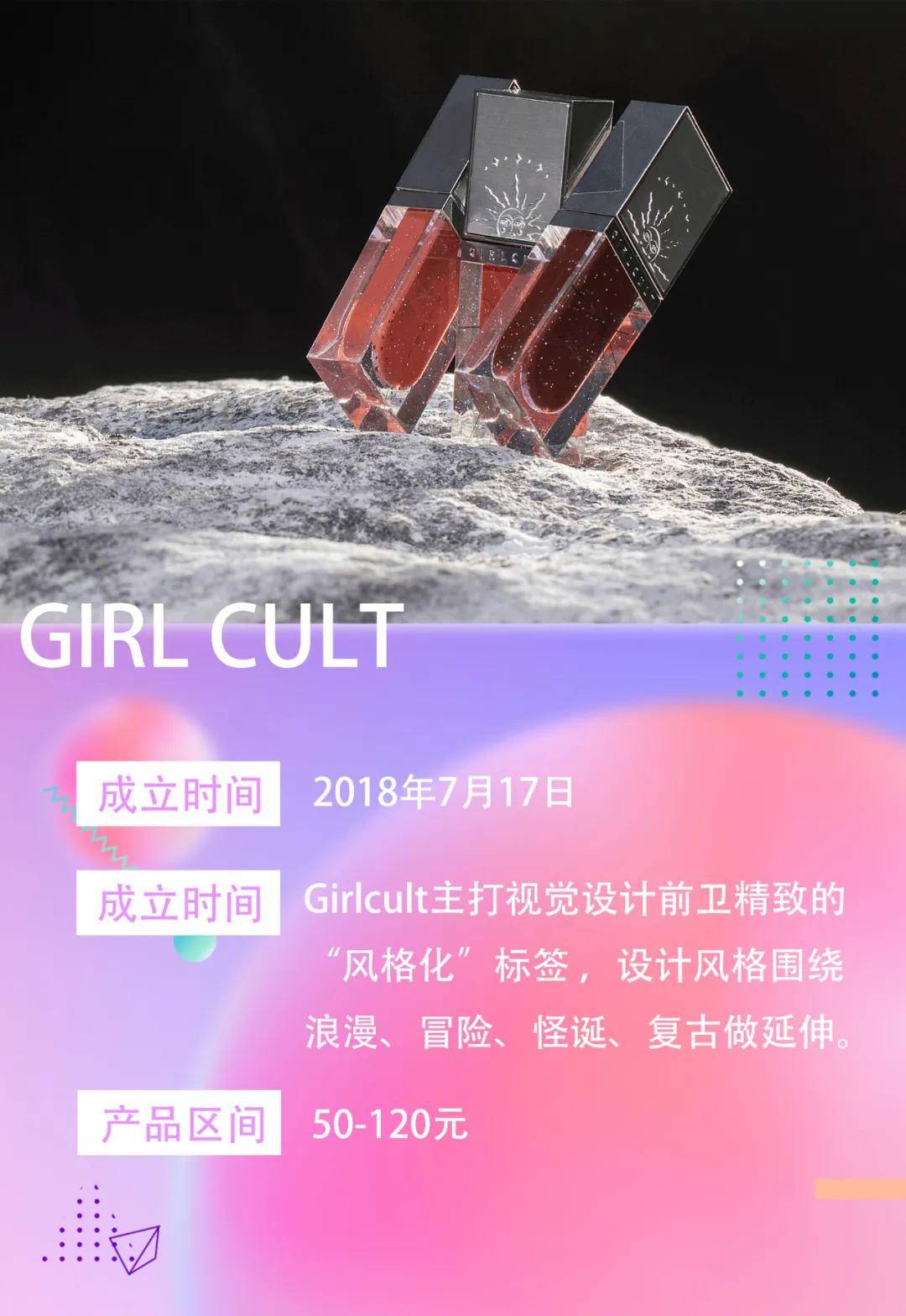 品牌|新锐说 | 在激战正酣的彩妆赛道，Girlcult用构建起自己的“乌托邦”