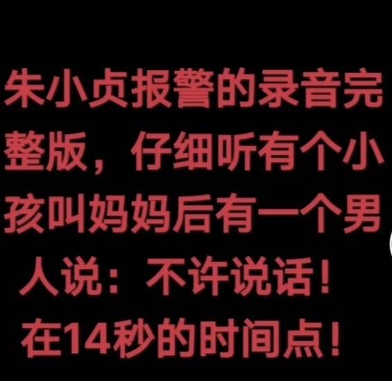 原创在14秒处朱小贞求救电话里疑有男人声让小孩不要说话