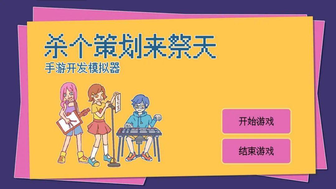 作品|2021 GameJam成都站参赛作品精选：除了火车，还有“郭德纲”