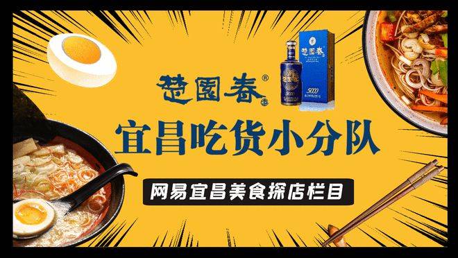 网易宜昌推出楚园春5000宜昌吃货小分队美食探店栏目