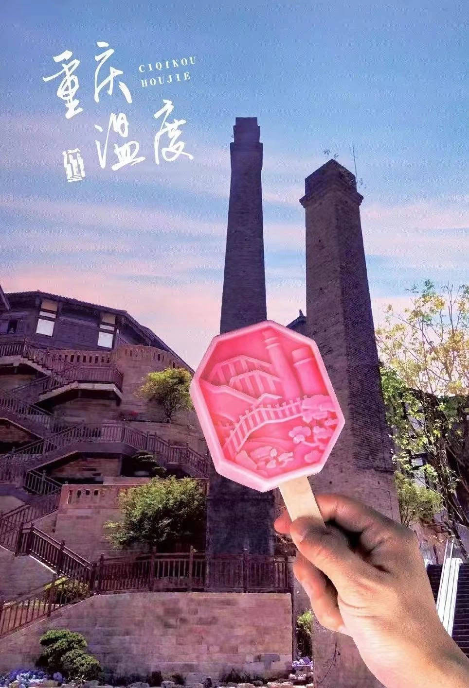 ?文创雪糕成新宠：重庆各大景区纷纷出品，跟风还是真的有文化？