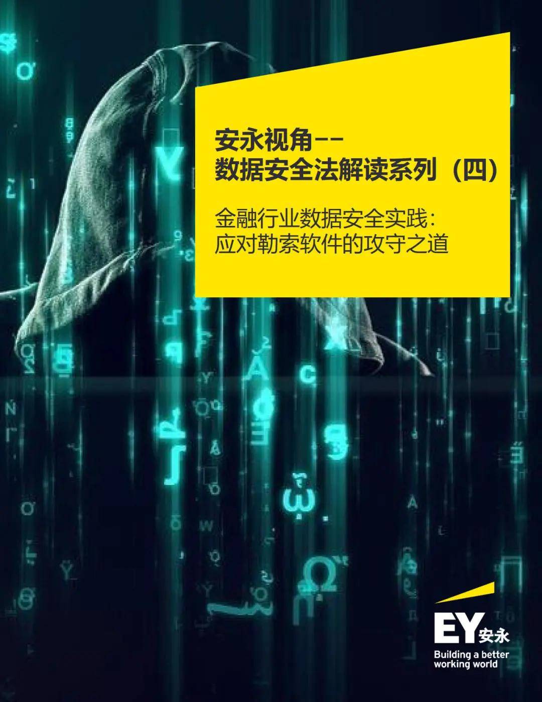 财税|安永：数据安全法解读系列（四）——应对勒索软件的攻守之道