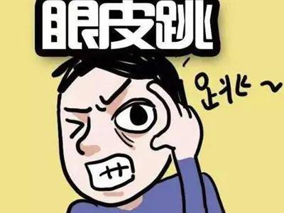 压迫|“左眼跳财右眼跳灾”到底有科学依据吗？专家为你揭秘背后真相