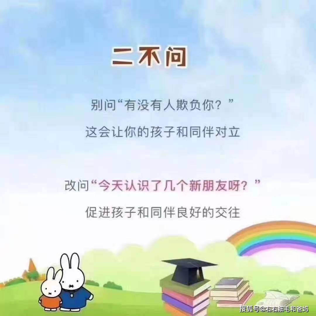 什么|孩子在幼儿园受欺负了吗？家长试试和孩子这样聊，把握“八不问”