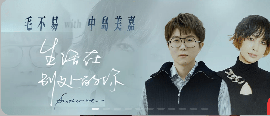 毛不易与中岛美嘉新歌《生活在别处的你》,又是一首唱进心里的歌_首歌