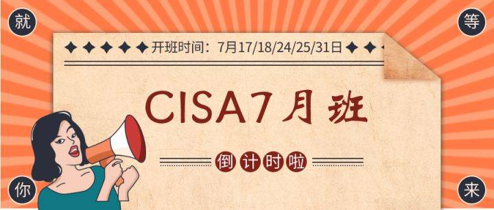 谷安培训国际注册信息系统审计师cisa周末直播无需请假火速上车