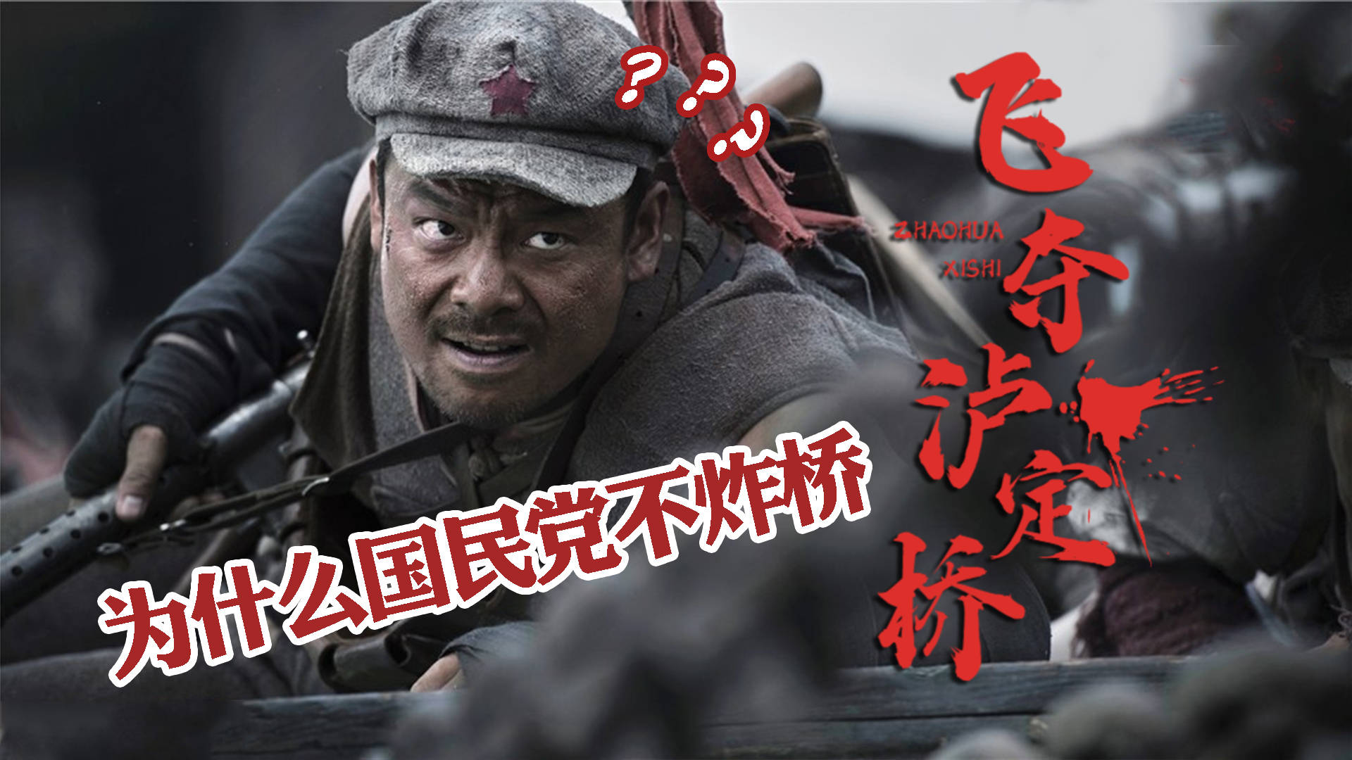 揭秘各怀鬼胎的国民党为什么不炸掉泸定桥