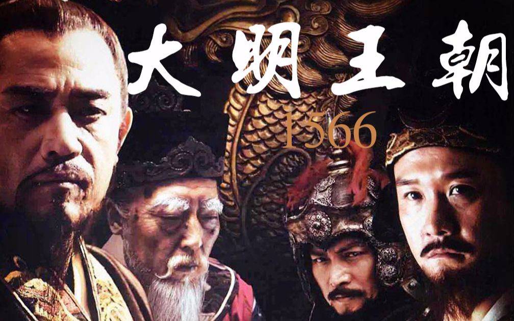 留学海归老爸给女儿巧讲明史 大明王朝1566 和十三陵是好教材 嘉靖