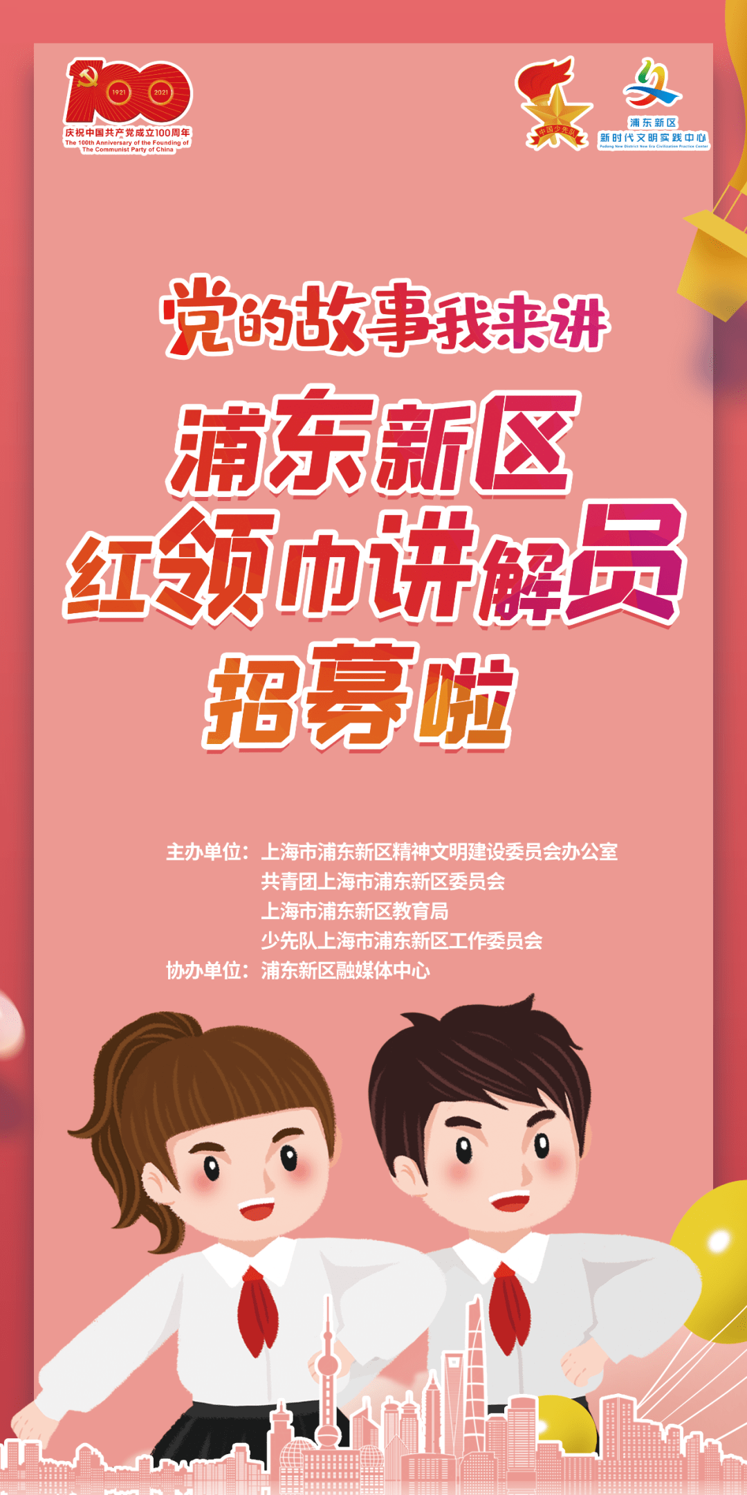 想成为浦东新区红领巾讲解员吗视频上传入口已开通