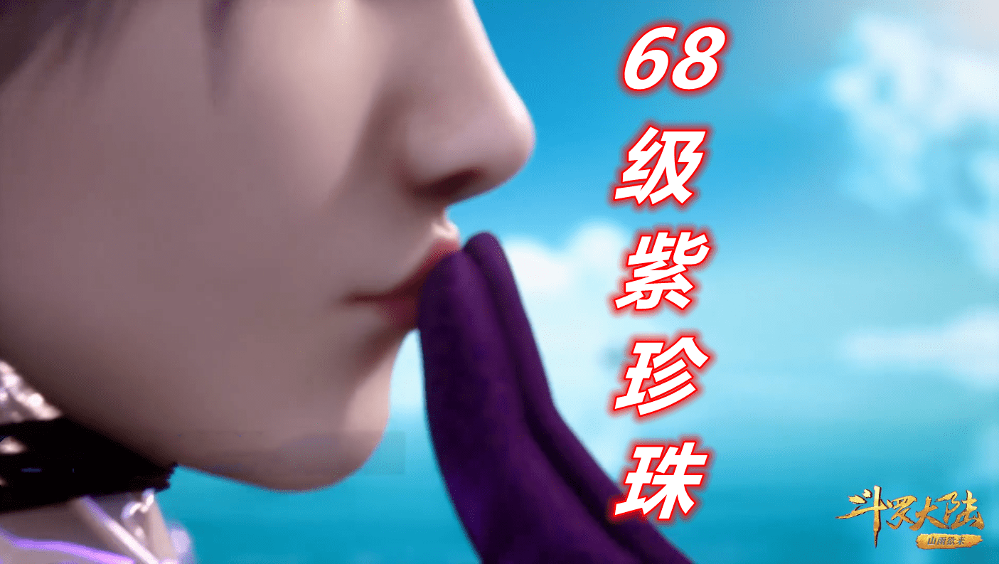 图片[2]-斗罗166集，68级紫珍珠上线，蛇皮文胸+紫色短发，武魂更是九头蛇-魔性次元