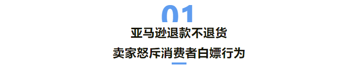 亚马逊惊现大批 退款不退货订单 卖家