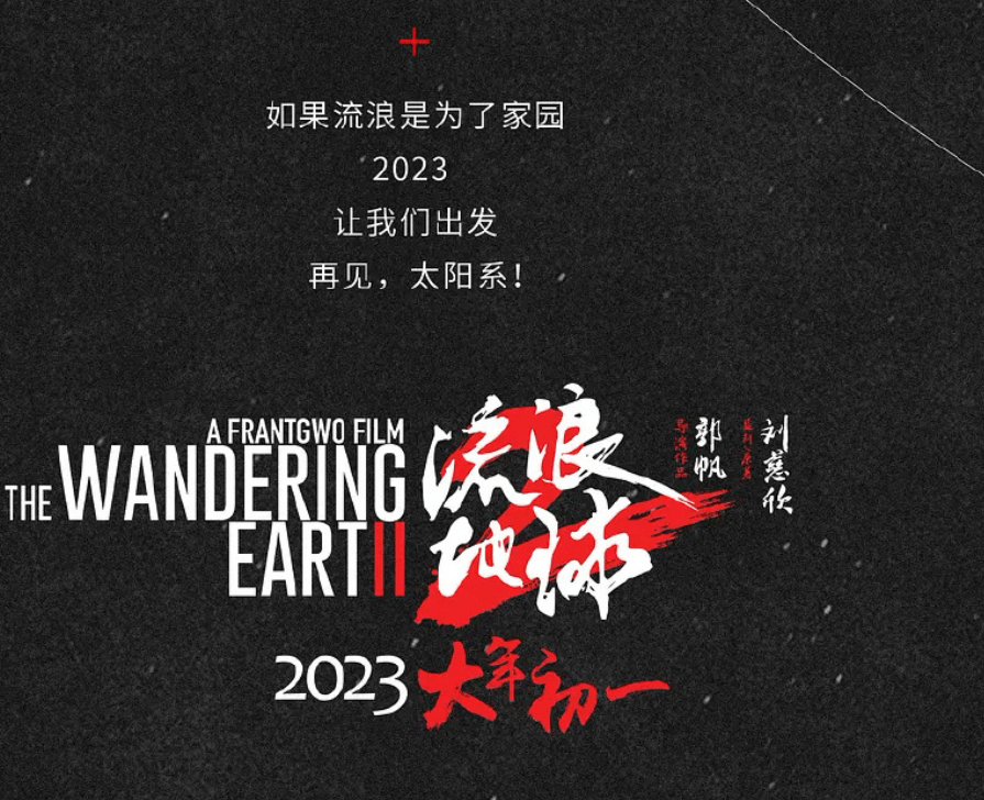 原班人马|《流浪地球2》即将开机，吴京回归还不算，顶级天王刘德华也加盟