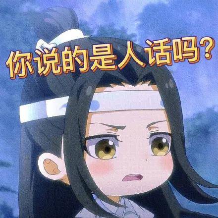 渣反 魔道 天官表情包来啦