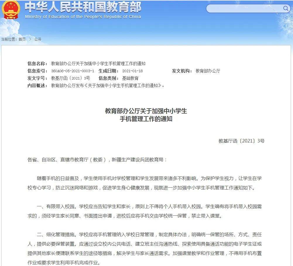 近日教育部办公厅印发了《关于加强中小学生手机管理工作的通知》