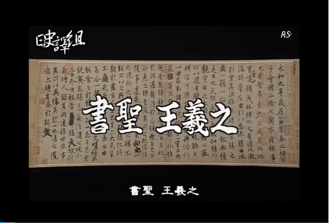 小众经典纪录片《故宫の至宝》，借日本人的眼睛重读故宫_王羲之
