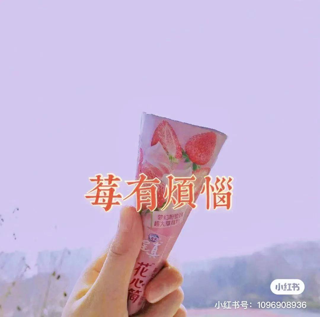 雀巢|一个“新消费”冰淇淋的自我修养