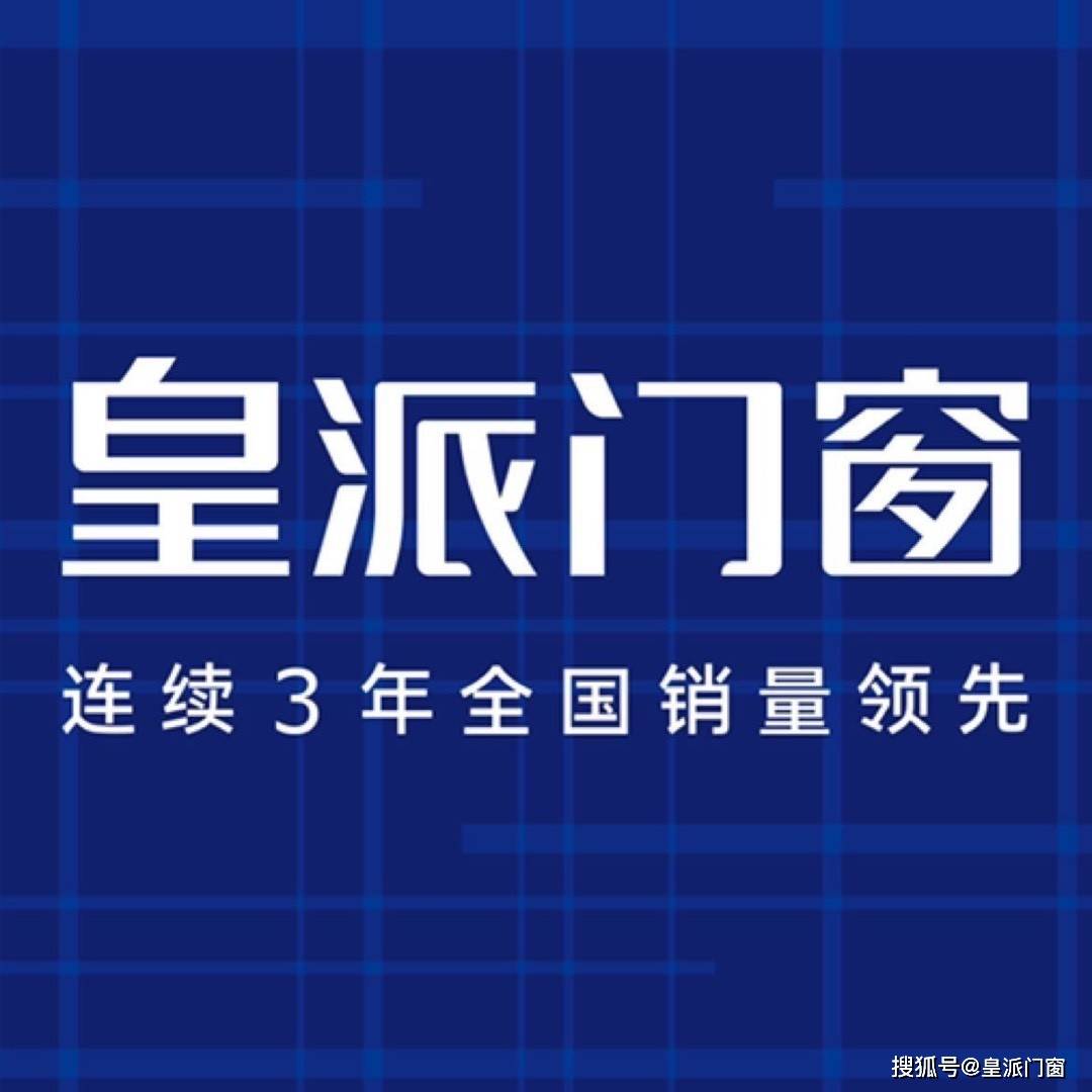 四川皇派丨换个赛道继续奋斗,选对行业更要选对品牌_门窗