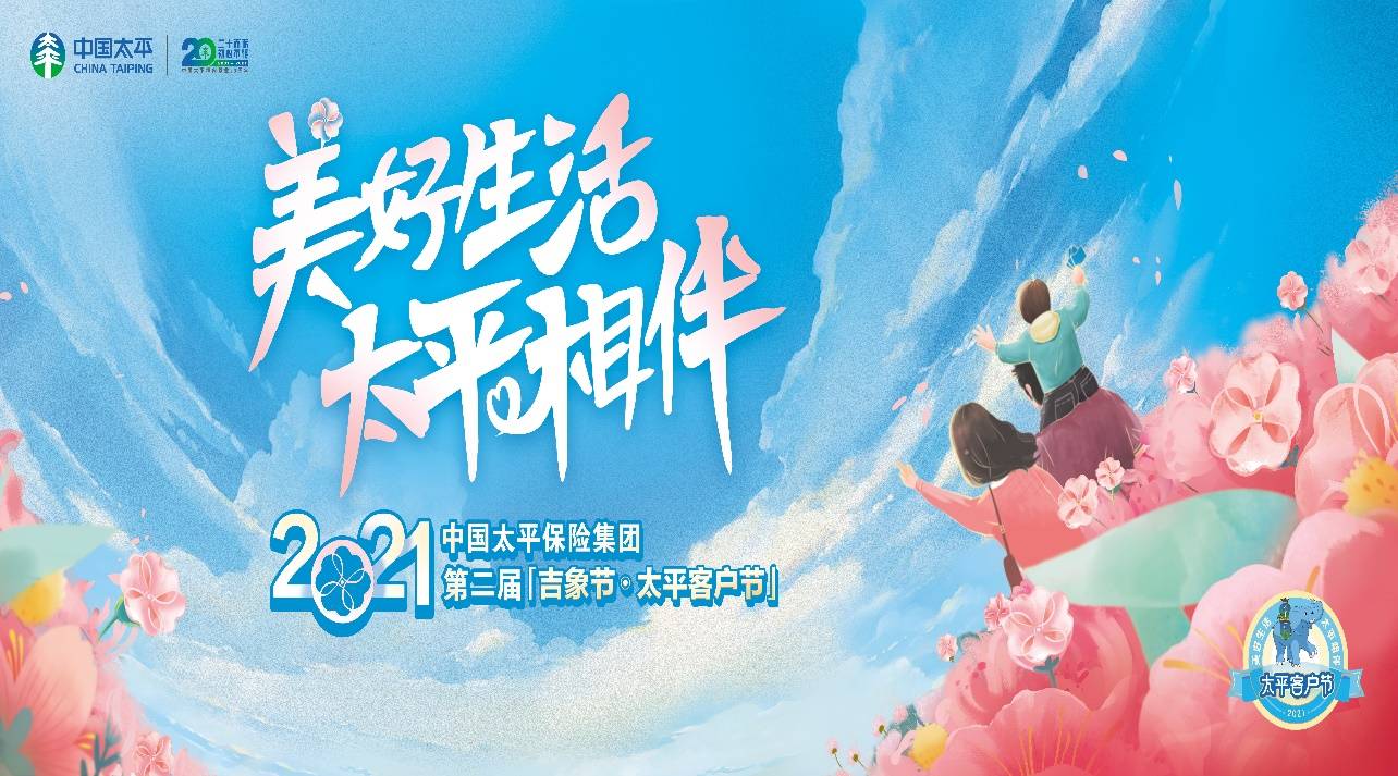 2021年中国太平保险集团第二届吉象节太平客户节盛大开幕