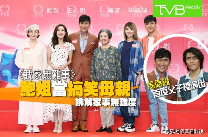 生活|TVB新剧《我家无难事》定档，鲍起静再演妈妈，马德钟父子档演出