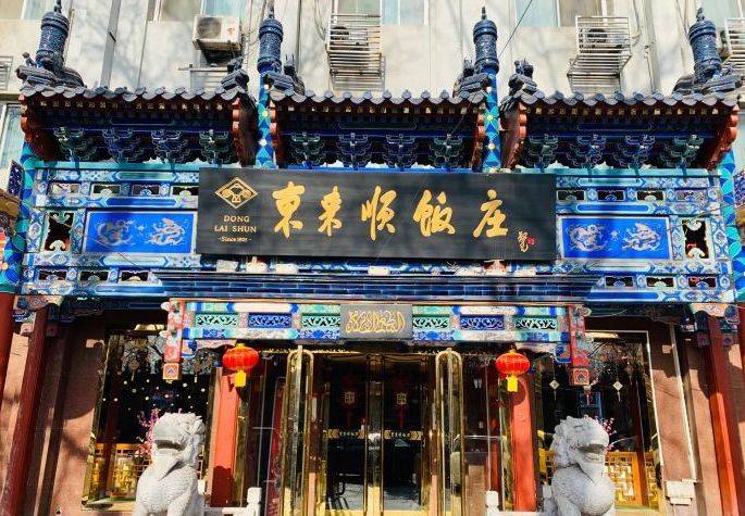 北京清真老馆子的一二三四