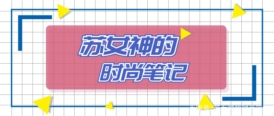 身材|收起你的碎花裙吧，今年的“裙王”是它，减龄显嫩，明星都上头了