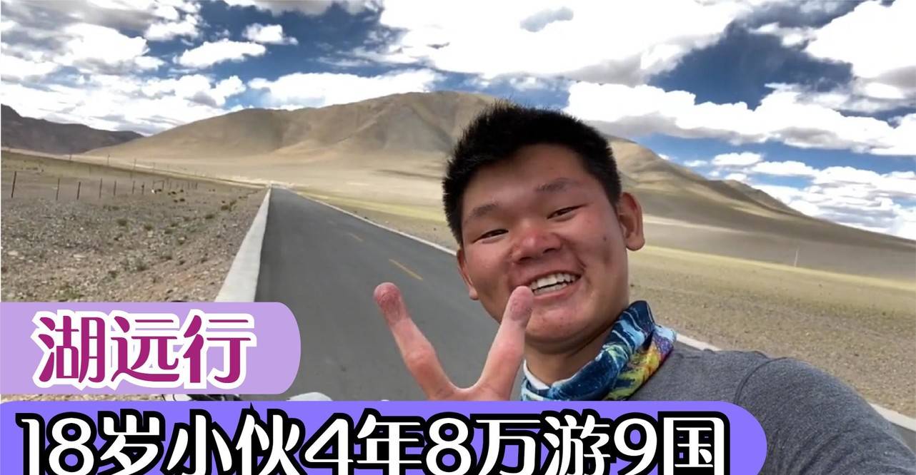 湖远行：18岁小伙骑行追梦，4年8万游9国，他完成了谁的少年梦？？