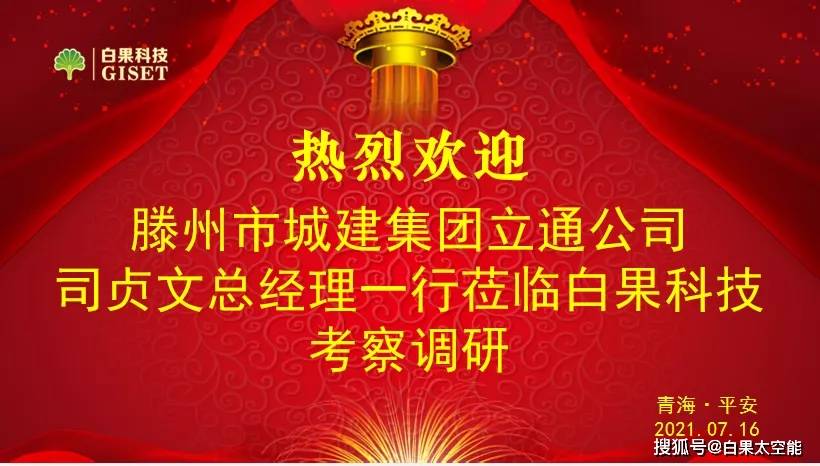 热烈欢迎枣庄滕州市城建集团立通公司司总一行莅临白果科技考察调研 产品