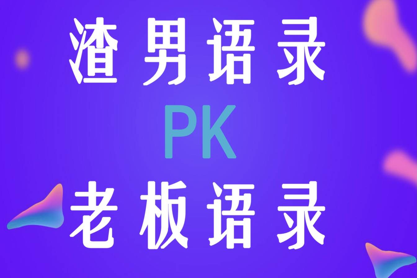 渣男语录pk老板语录 你忍一下 工作