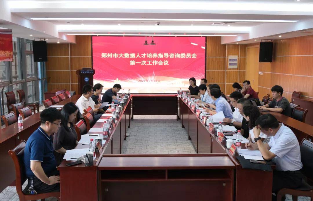 郑州市大数据人才培养指导咨询委员会第一次工作会议在数研院举办