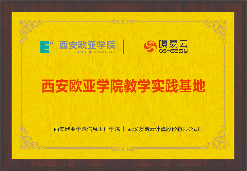 挂牌|西安欧亚学院信息工程学院与武汉噢易云计算公司举行实习基地签约挂牌仪式