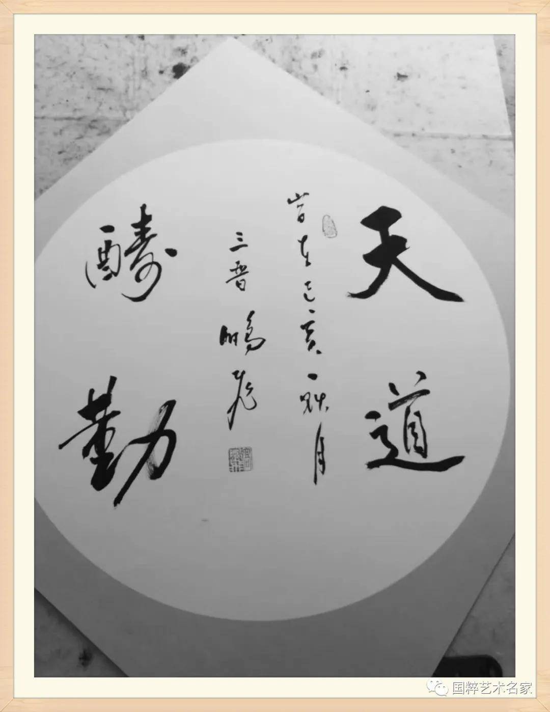 国粹艺术名家——高鹏飞_书法