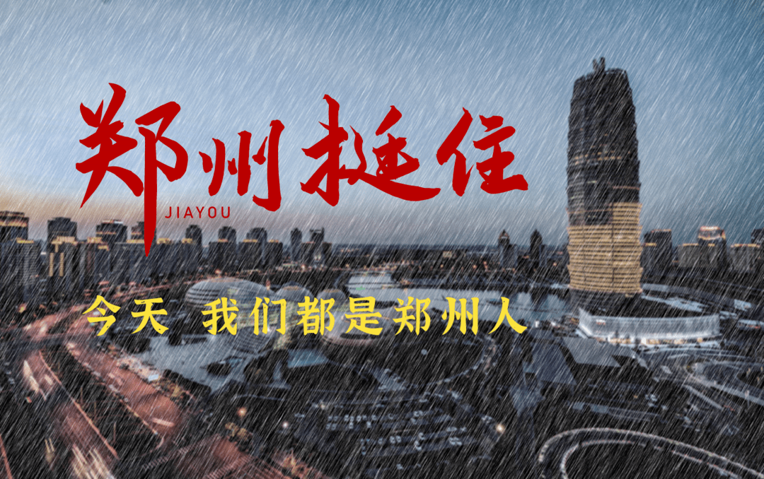 河南加油郑州挺住河北支援队来了石家庄停运暂停外出要注意