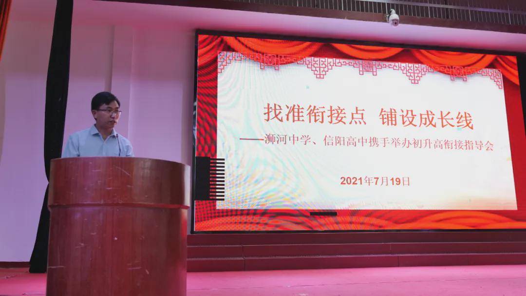 浉河中学信阳高中携手举办初升高衔接指导会