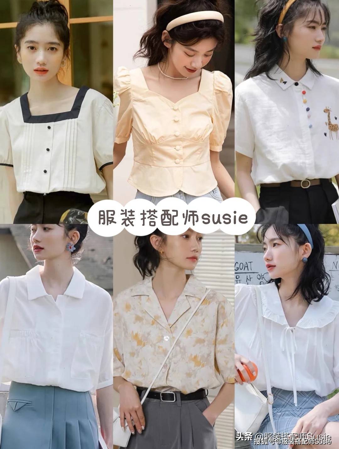 Susie|全网最全衬衫穿搭，百变衬衫系列，教你发现它的正确打开方式？