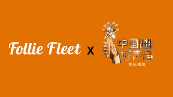 品牌|FOLLIEFLEET X 中国好声音联名机能潮宠时装周