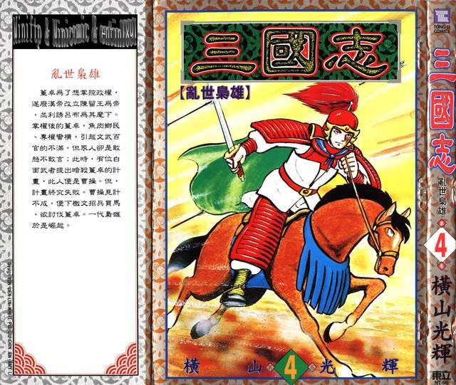 风靡全球50年 发行量过亿 传奇日漫 三国志 中文版上线 漫画