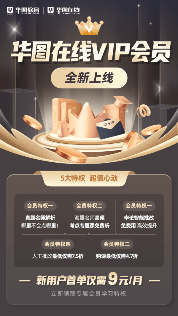 华图在线会员系统正式上线五大会员权益用心铸就公考之路