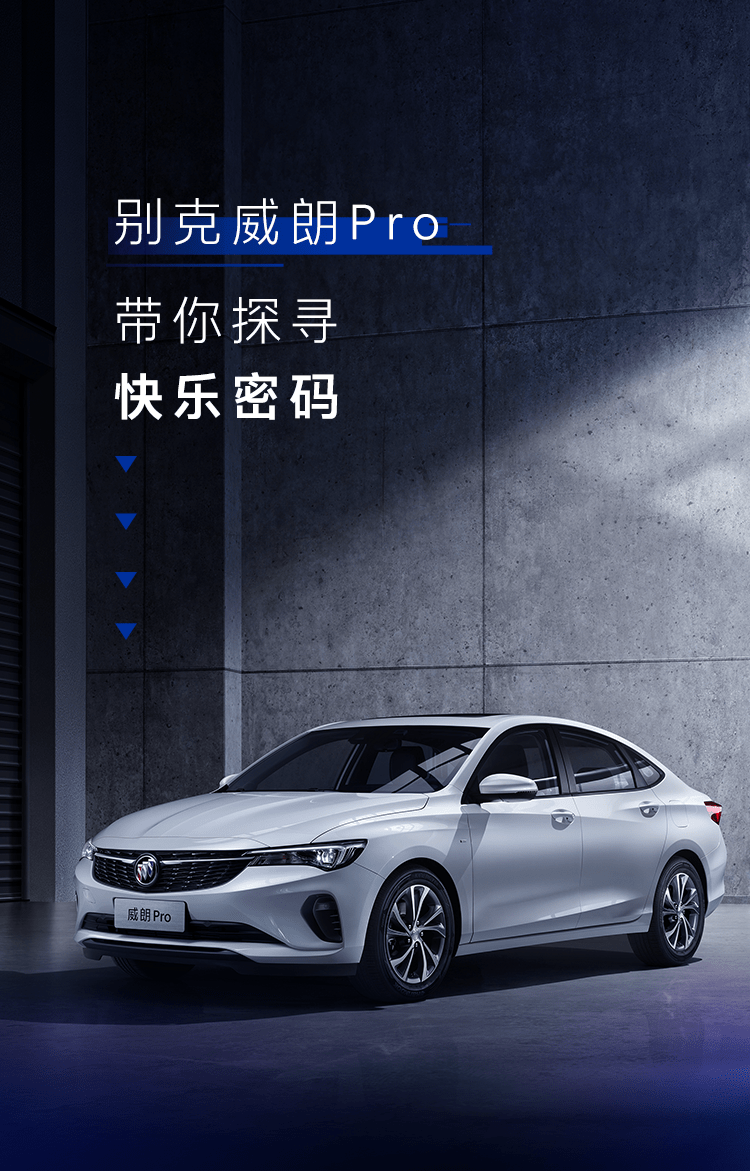 别克威朗pro,带你探寻打pro次元的快乐