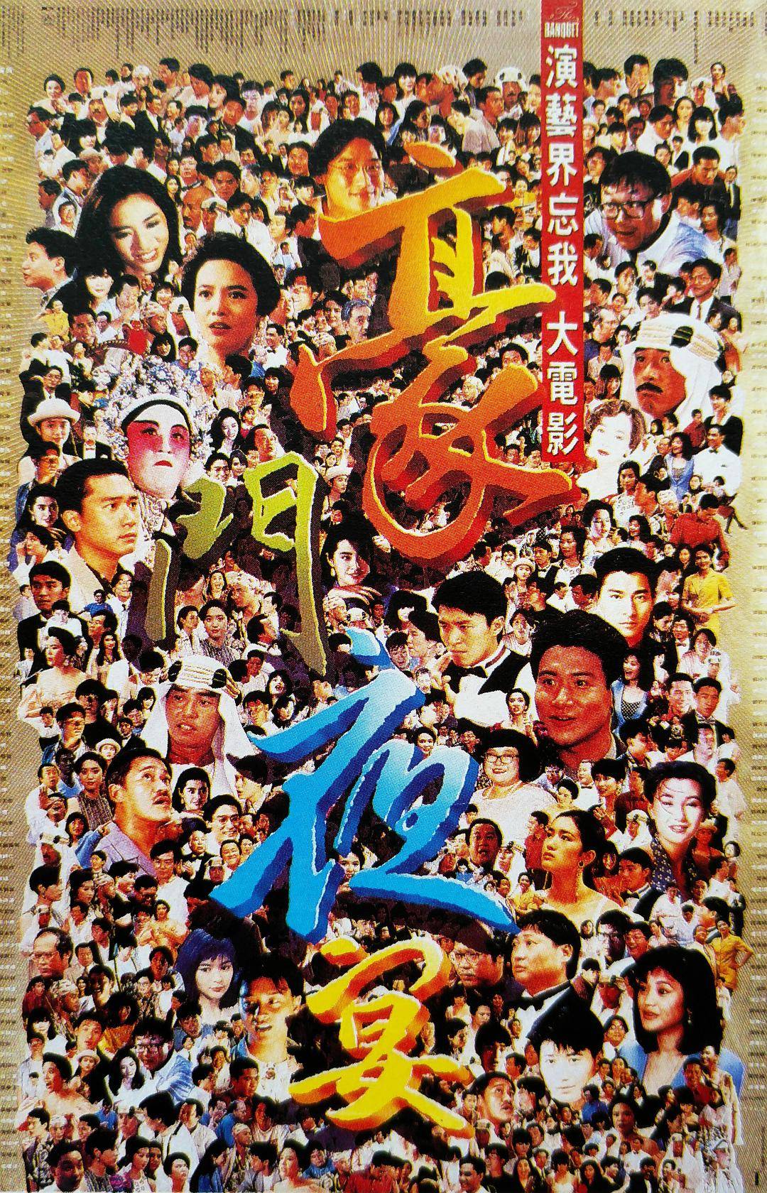 《豪门夜宴》30年:有人离世多年,有人红到60岁,而港片再无盛宴