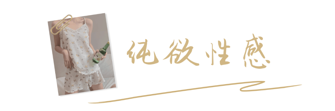 压边|又纯又欲！这几件睡衣，好看到想直接穿出门