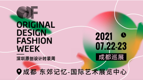 活动|深圳设计时装周成都巡展盛大开幕！